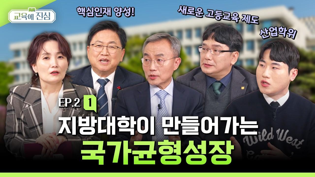 지방대학이 만들어가는 국가균형성장 | 교육에 진심