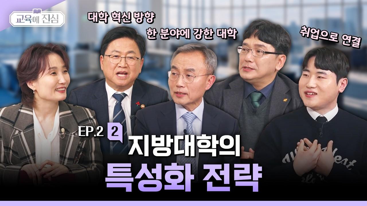 지방대학의 특성화 전략 | 교육에 진심