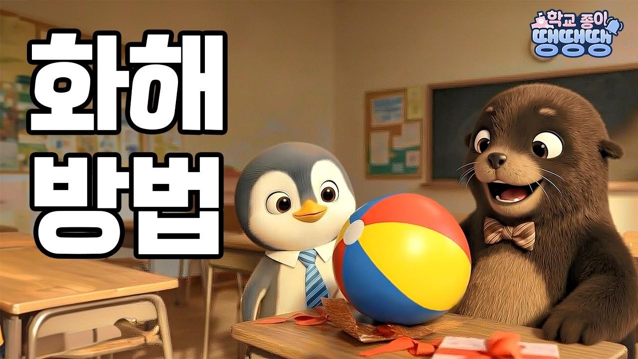 친구와 멋지게 화해하는 방법?│학교종이 땡땡땡