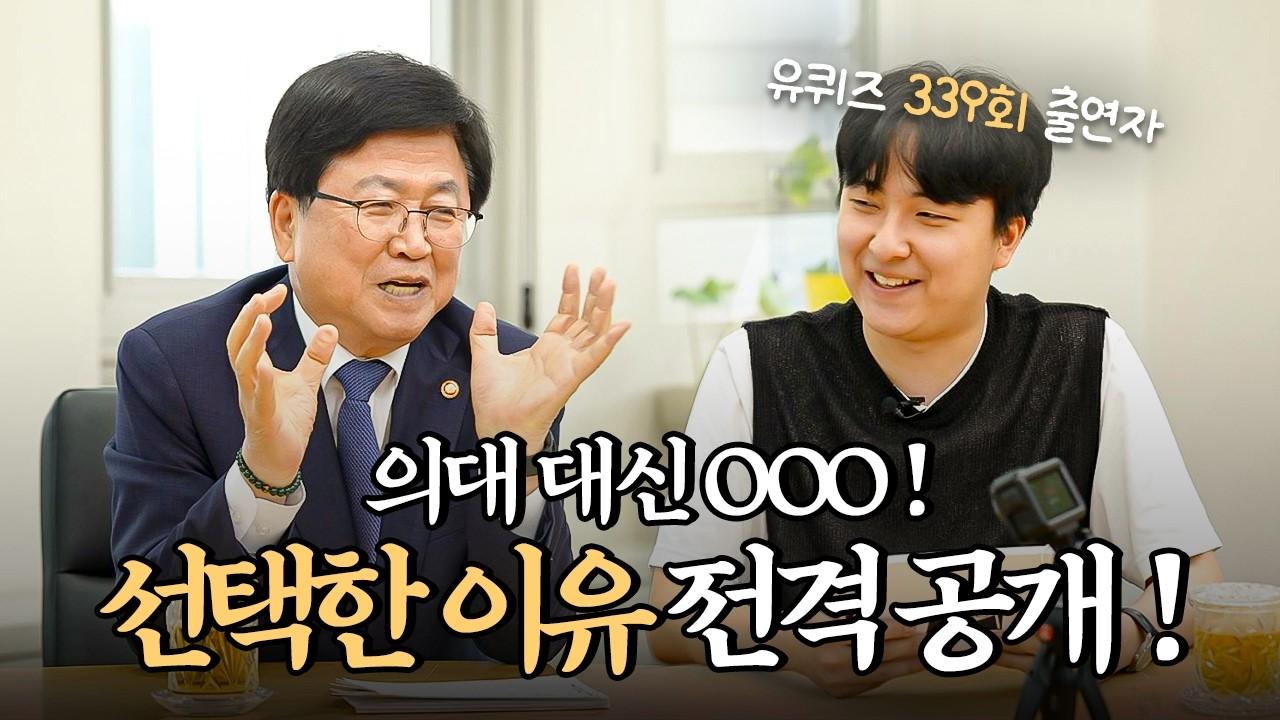 의대, 약대, 한의대 포기하고 선택한 이것!? [교진의 초대장]