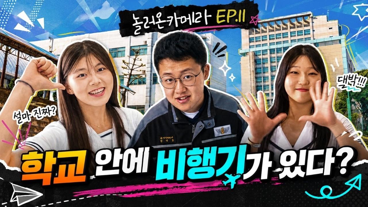 실제 고등학교 안에 비행기가 있다??