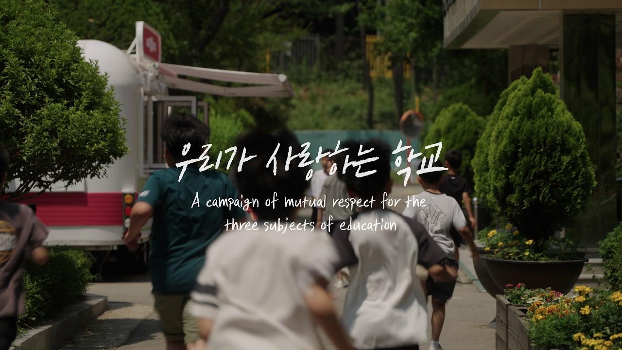우리가 사랑하는 학교, 함께 만들어봐요!