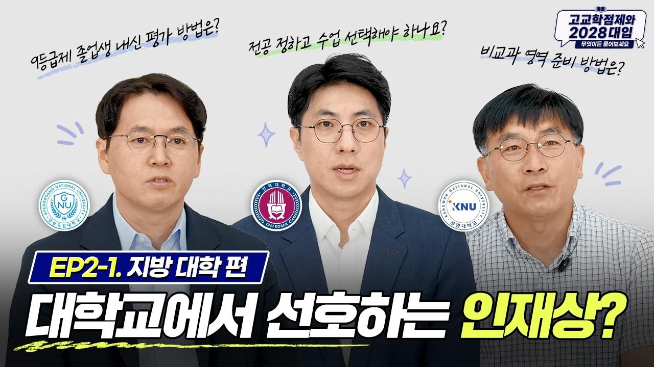 입시 전문가가 직접 이야기하는 선호하는 인재상