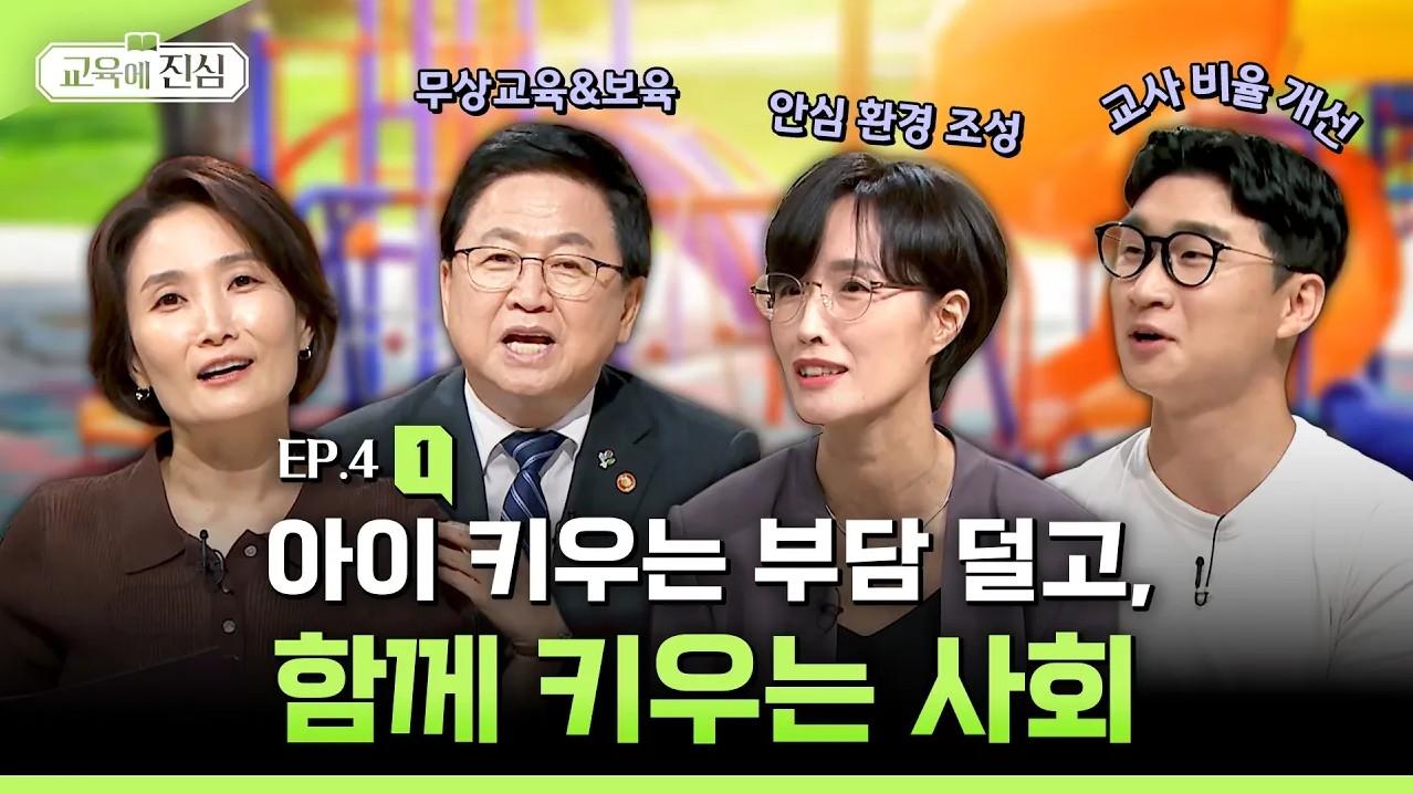아이 키우는 부담 덜고, 함께 키우는 사회 | 교육에 진심