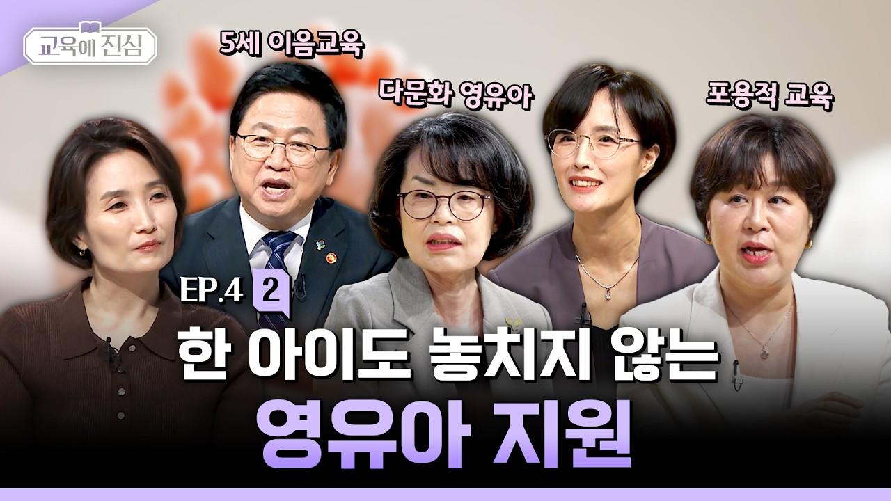 한 아이도 놓치지 않는 영유아 지원 | 교육에 진심
