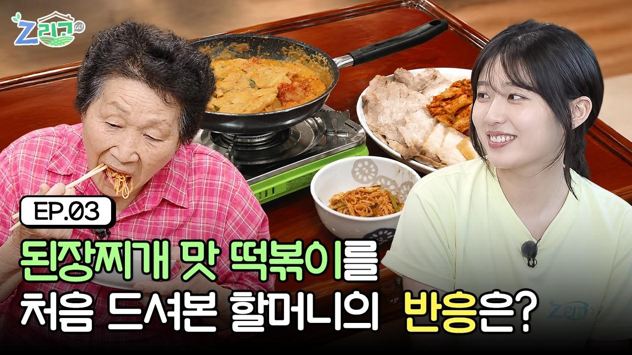 떡볶이에서 된장찌개 맛이? 할머니 반응이...