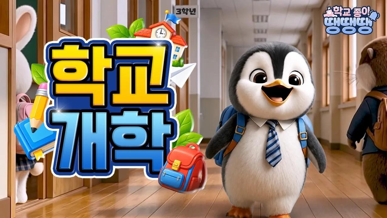 설렘 가득, 2학기 첫 등교 완료 l 학교종이 땡땡땡