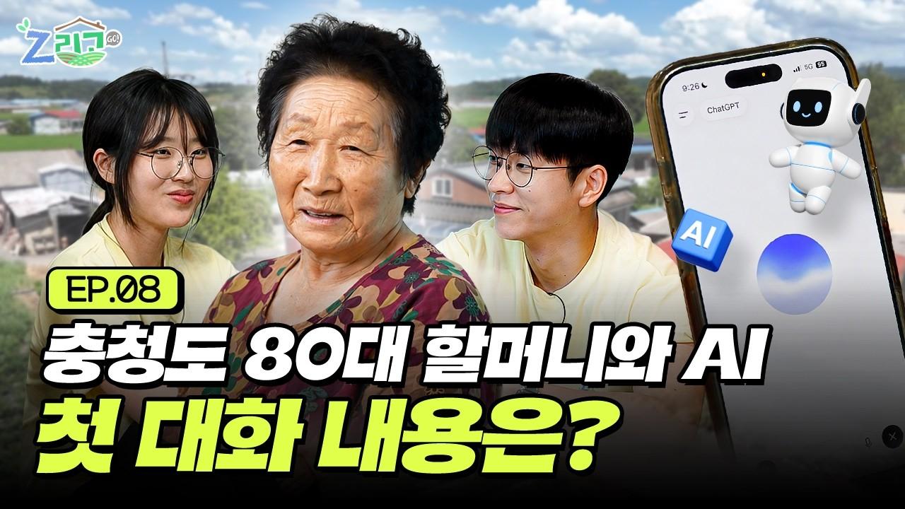 AI와 첫 대화를 나눈 할머니, 무슨 이야기를 했을까??