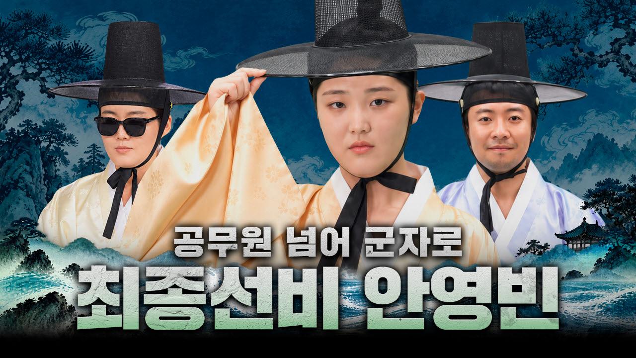 공무원을 넘어 군자로, 최종선비의 등장 ㅣ 2027년 교육 예산안