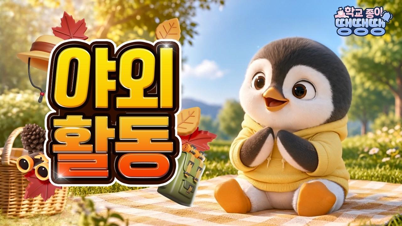 가을철 야외활동 시 주의사항? l 학교종이 땡땡땡