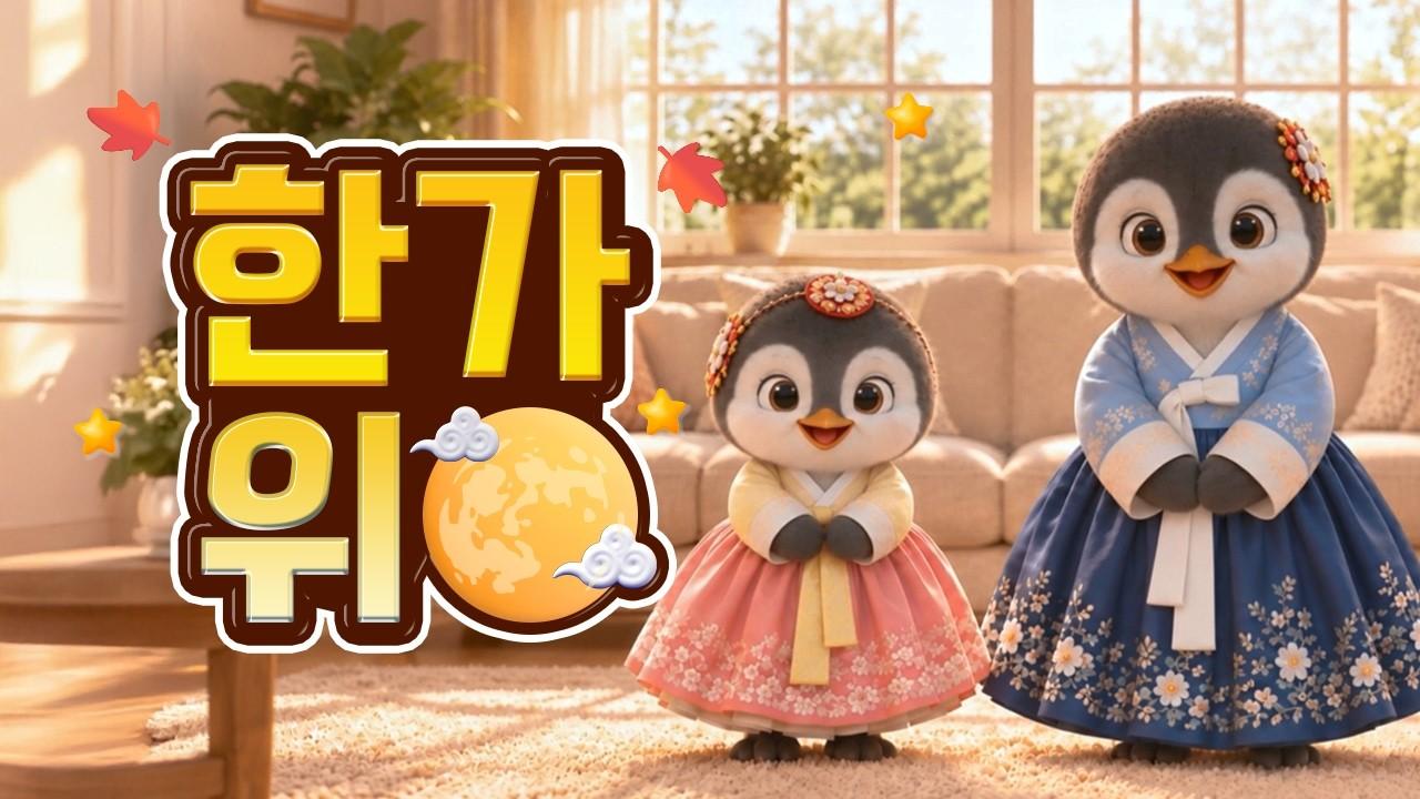 알고 보면 더 재밌는 추석 이야기 l 학교종이 땡땡땡
