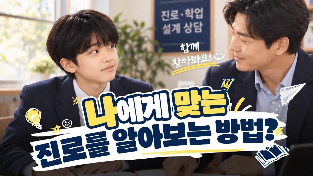 내 진로, 아직 못 정해서 고민이라면??