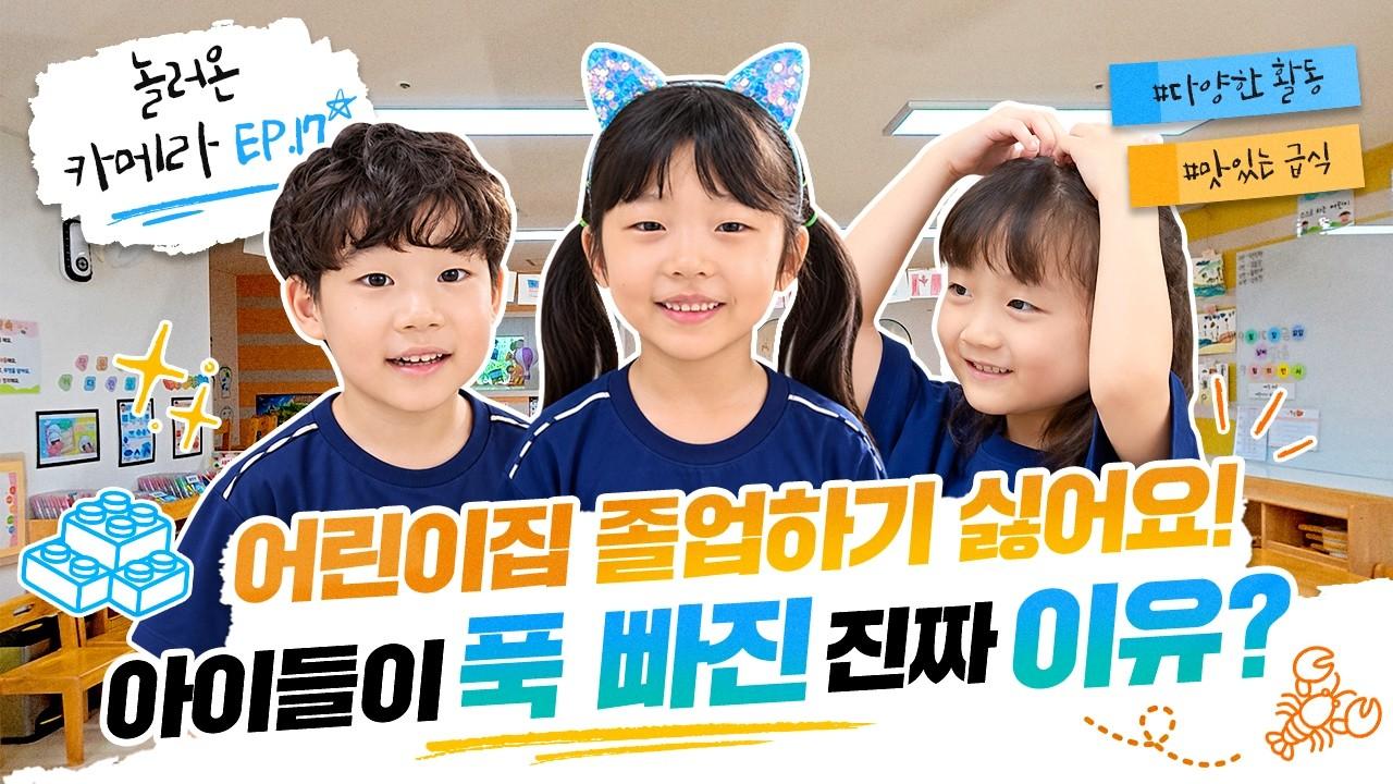 요즘 어린이집, 대체 뭘 하길래 아이들이 이렇게 좋아할까?