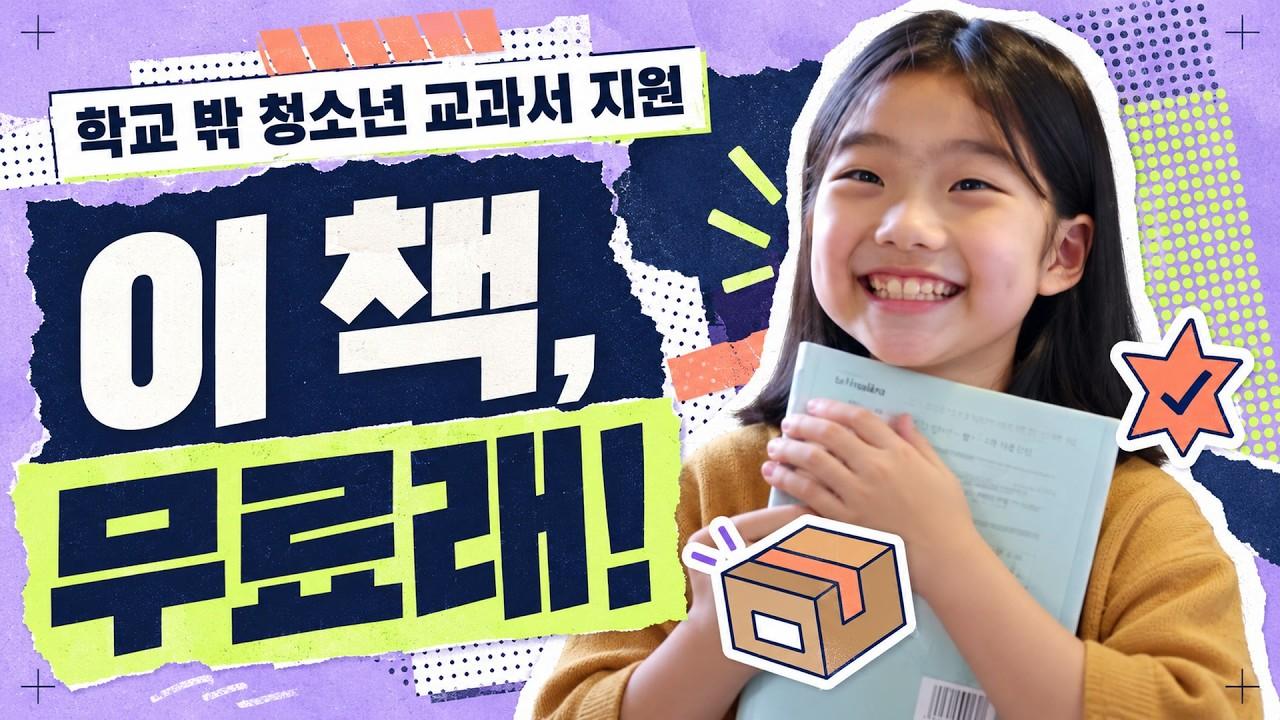 학교 밖에서도 교과서가 필요하다면?