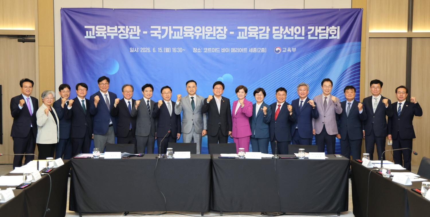 교육부장관-교육감당선인 간담회