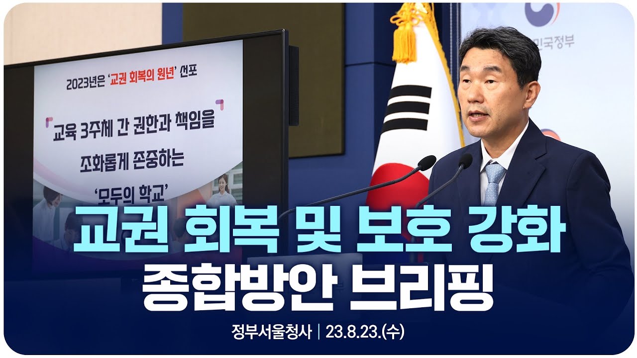 교권회복 및 보호 강화 종합방안.jpg
