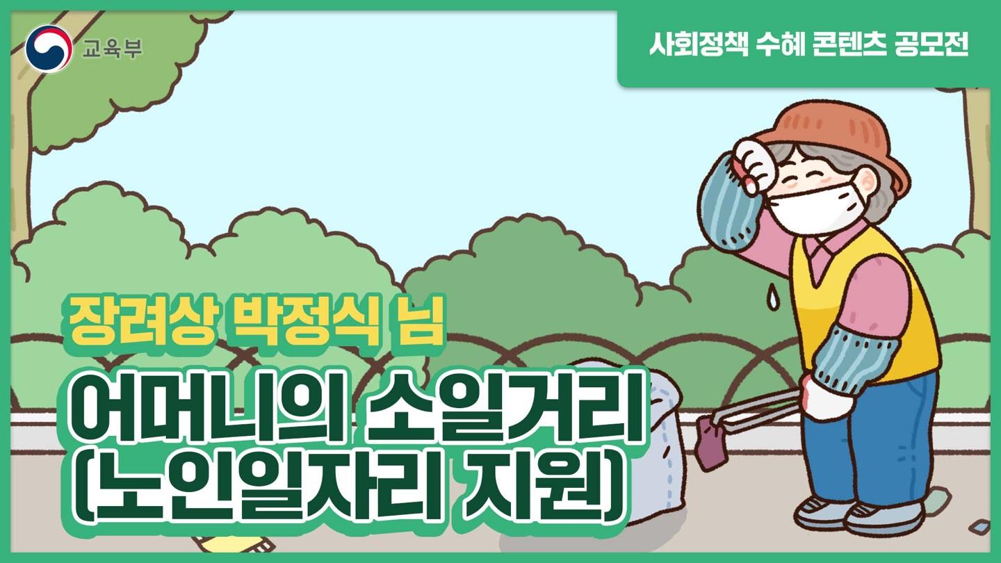 사회정책 콘텐츠 공모전 수상작 썸네일_장려상1.jpg