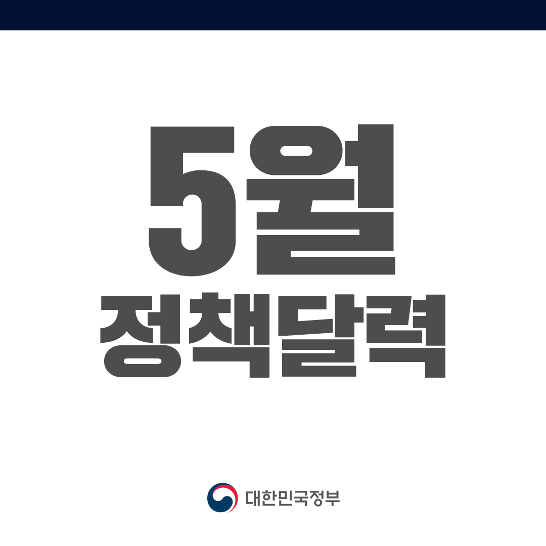 5월 정책달력 1.png
