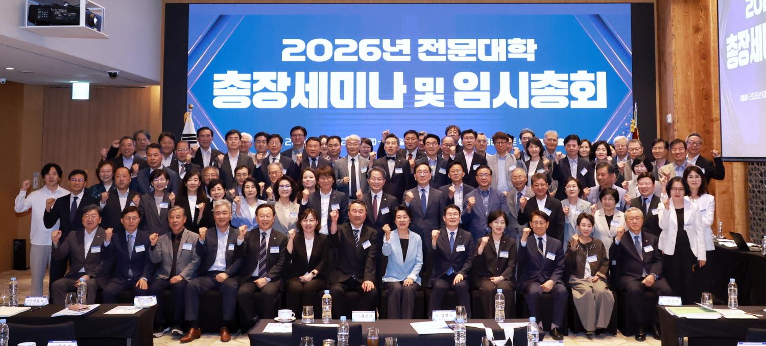 2026년 한국전문대학교육협의회 하계 총장세미나
