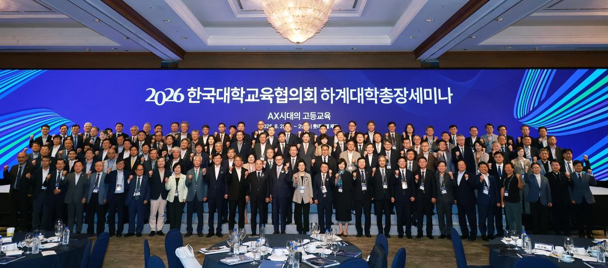한국대학교육협의회 하계 총장세미나