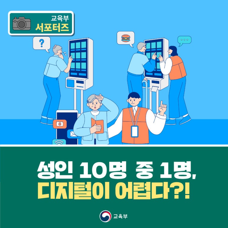 성인 10명 중 1명, 디지털이 어렵다?!