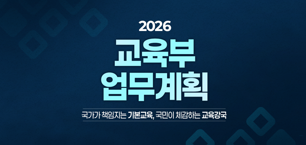 2026년 교육부 업무계획 배너 이미지