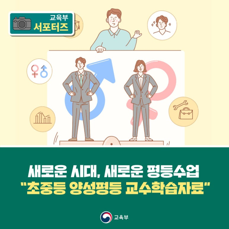 새로운 시대, 새로운 평등수업