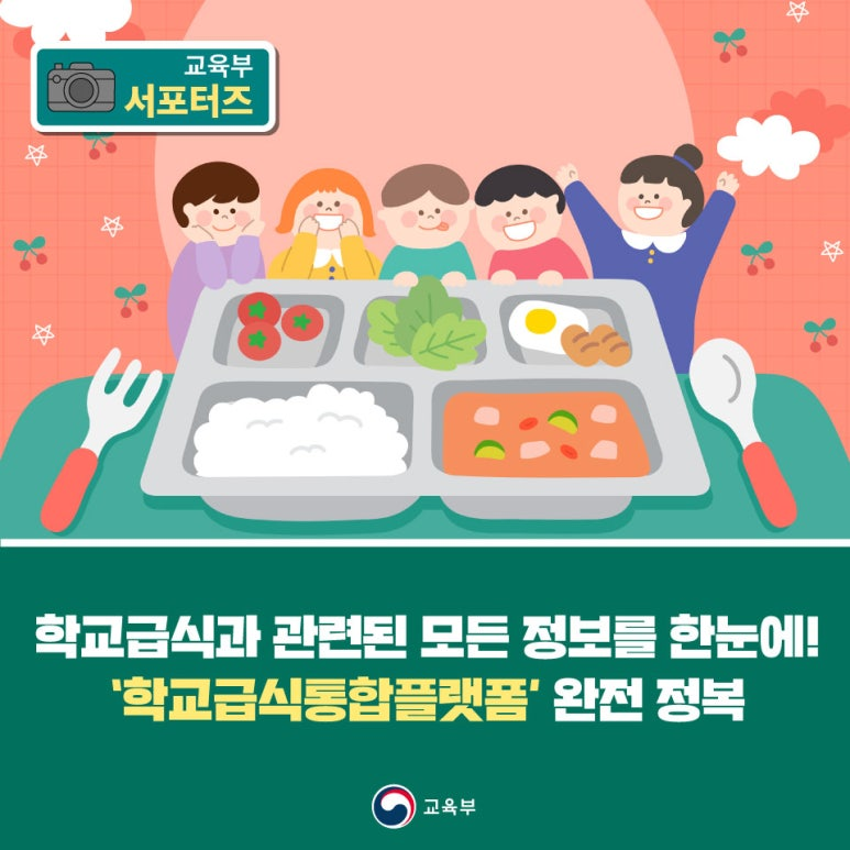 학교급식통합플랫폼 완전 정복