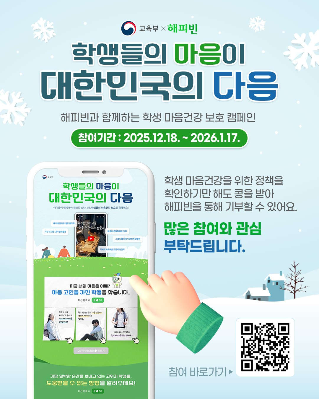 학생 마음건강 캠페인 X 해피빈