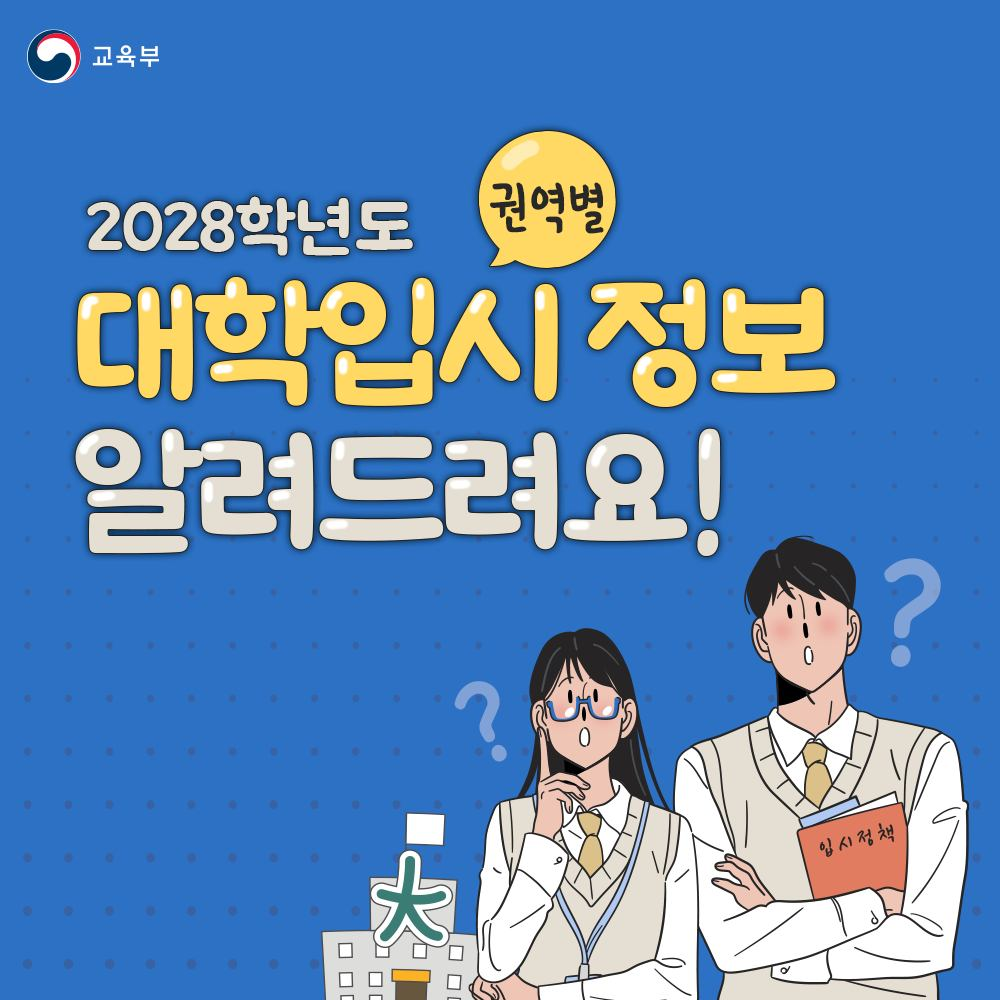 2028학년도 권역별 대학입시 정보
