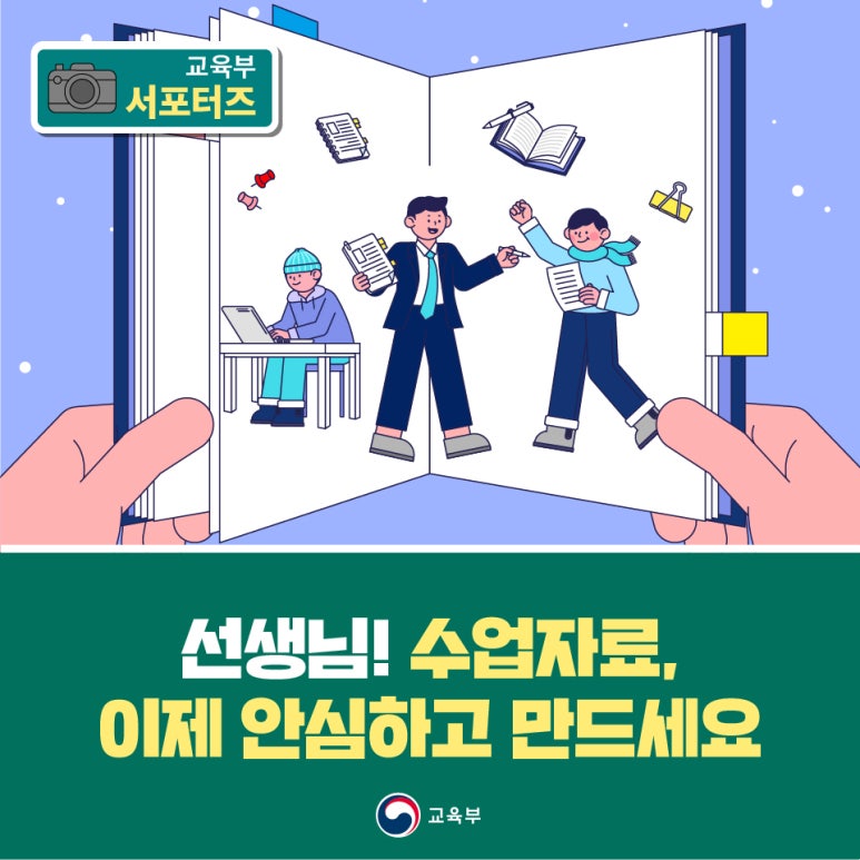 선생님! 수업자료, 이제 안심하고 만드세요