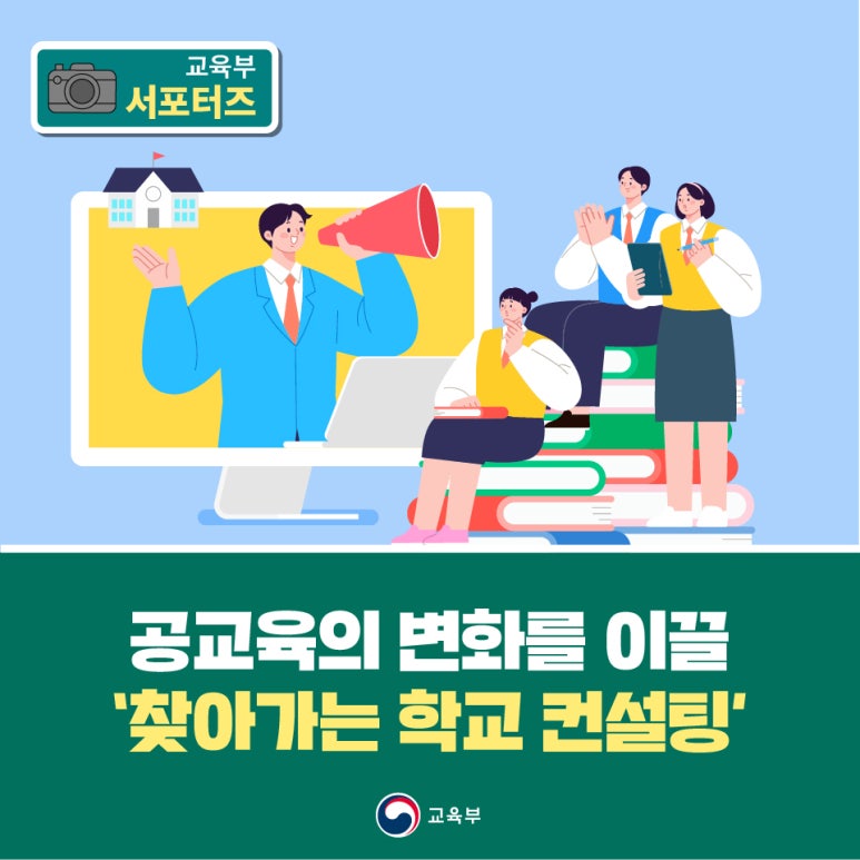 공교육의 변화를 이끌 ‘찾아가는 학교 컨설팅’