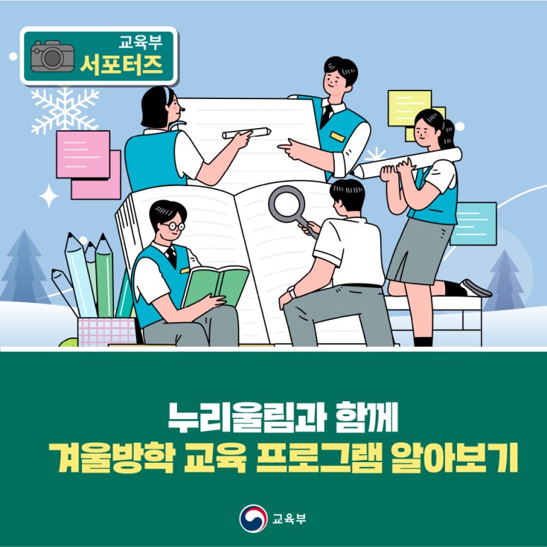 누리울림과 함께 겨울방학 교육 프로그램 알아보기!