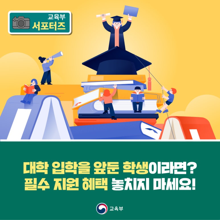 대학 입학을 앞둔 학생이라면? 필수 지원 혜택 놓치지 마세요!