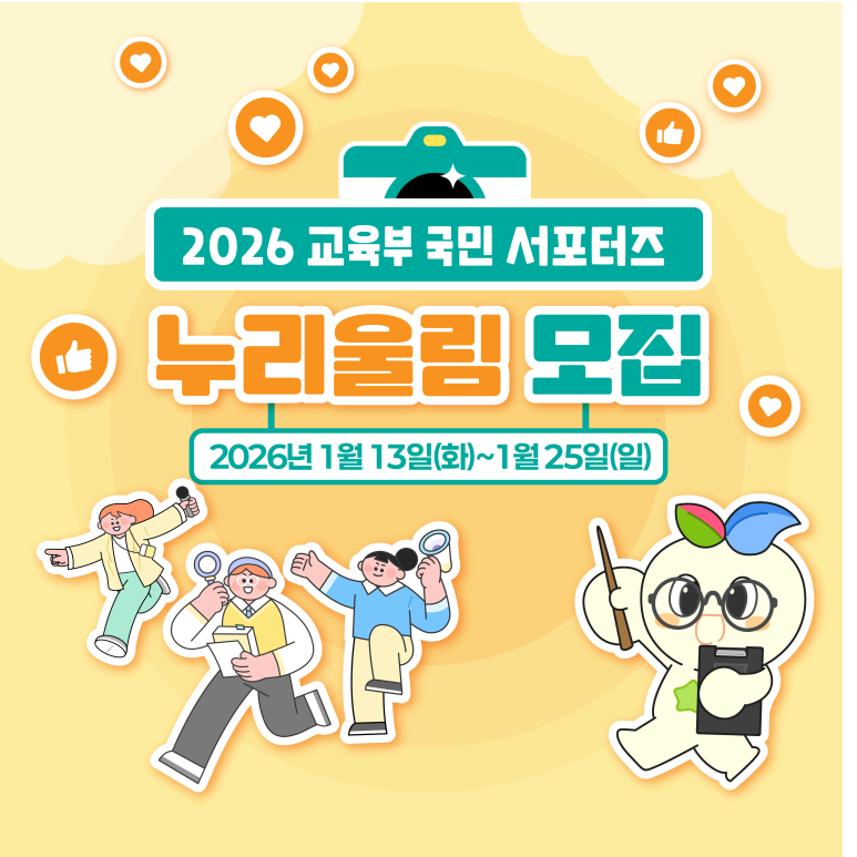 2026 교육부 국민 서포터즈 누리울림 모집합니다!(~1. 25.)