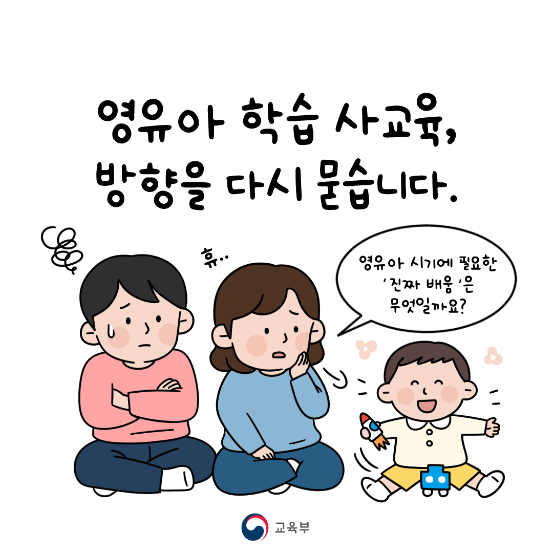 영유아 학습 사교육, 방향을 다시 묻습니다.