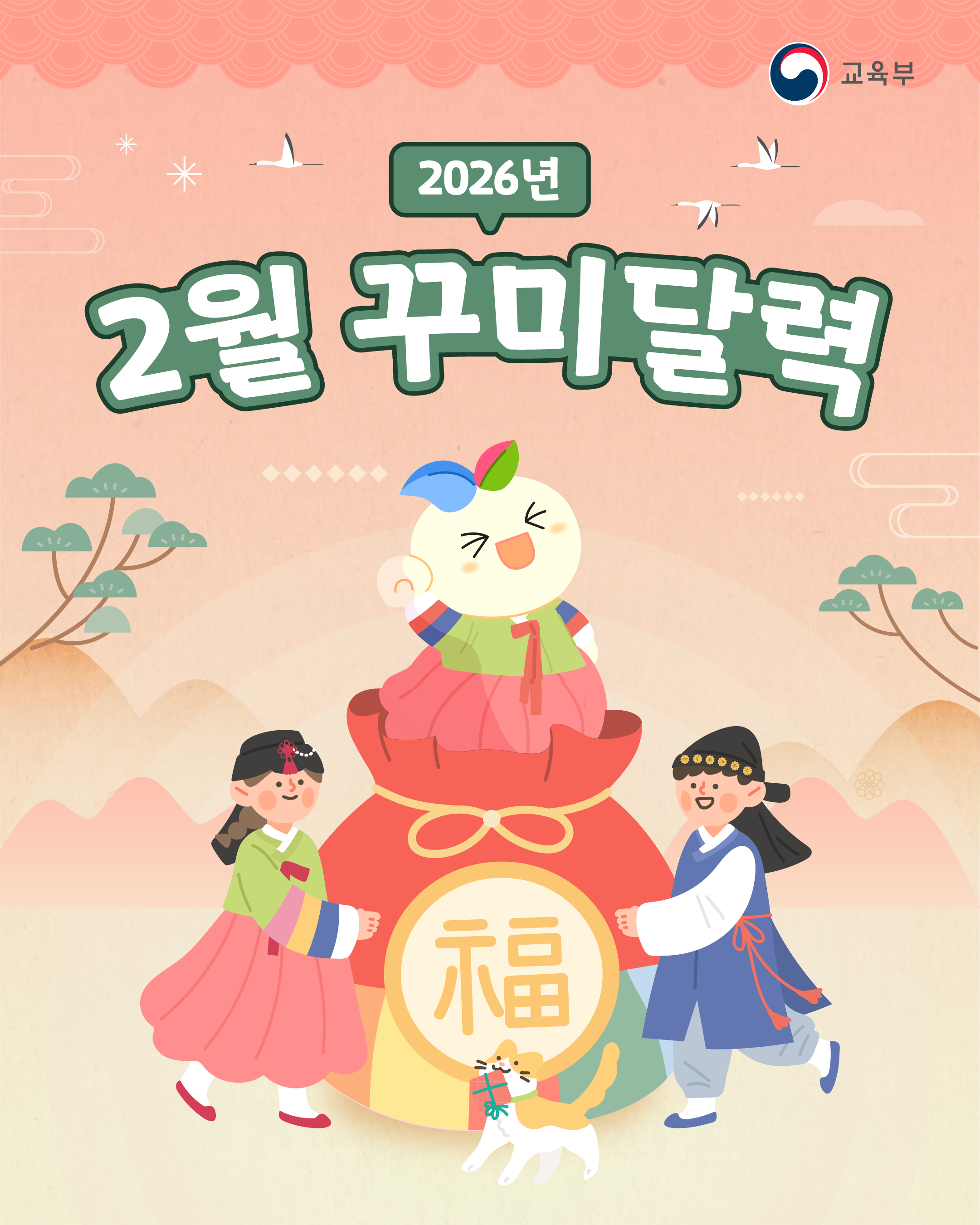 꾸미와 확인하는 2026년 2월의 교육소식