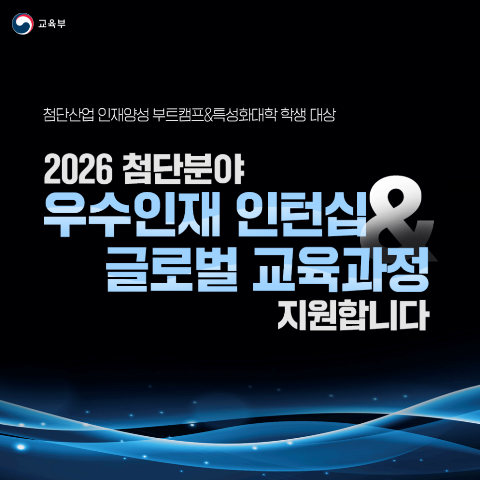 2026 첨단분야 우수인재 인턴십 글로벌 교육과정을 지원합니다!