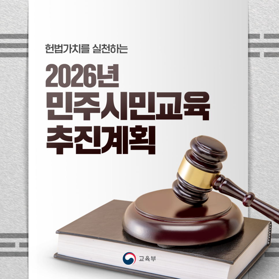 헌법가치를 실천하는 2026년 민주시민교육 추진계획