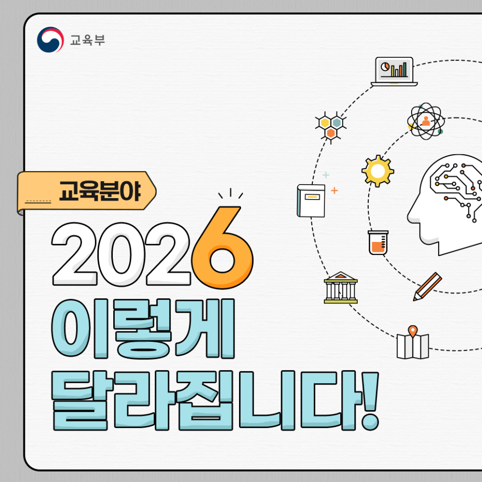 교육분야, 2026년에 이렇게 달라집니다!