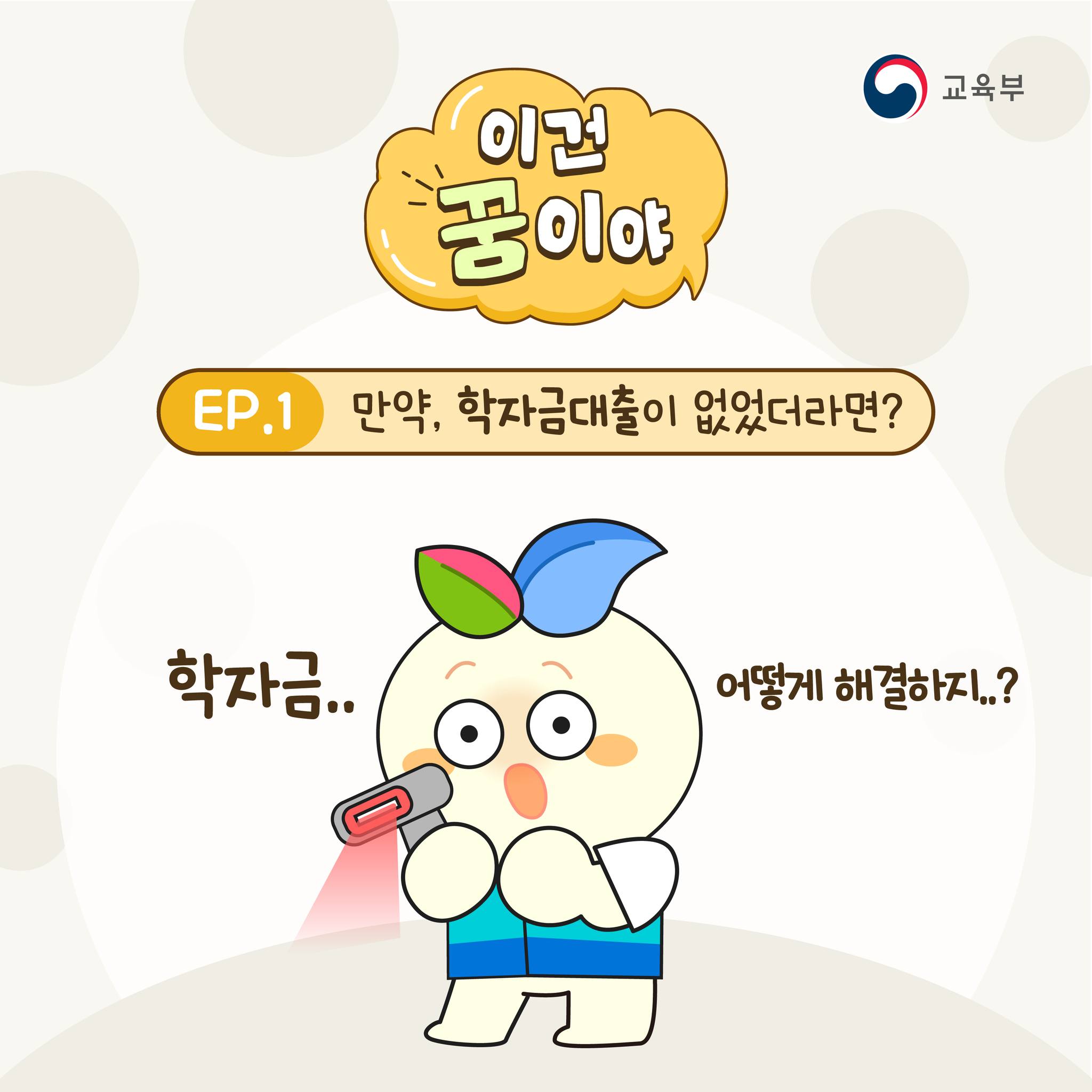 만약, 이 세상에 '학자금대출'이 없었더라면...?!