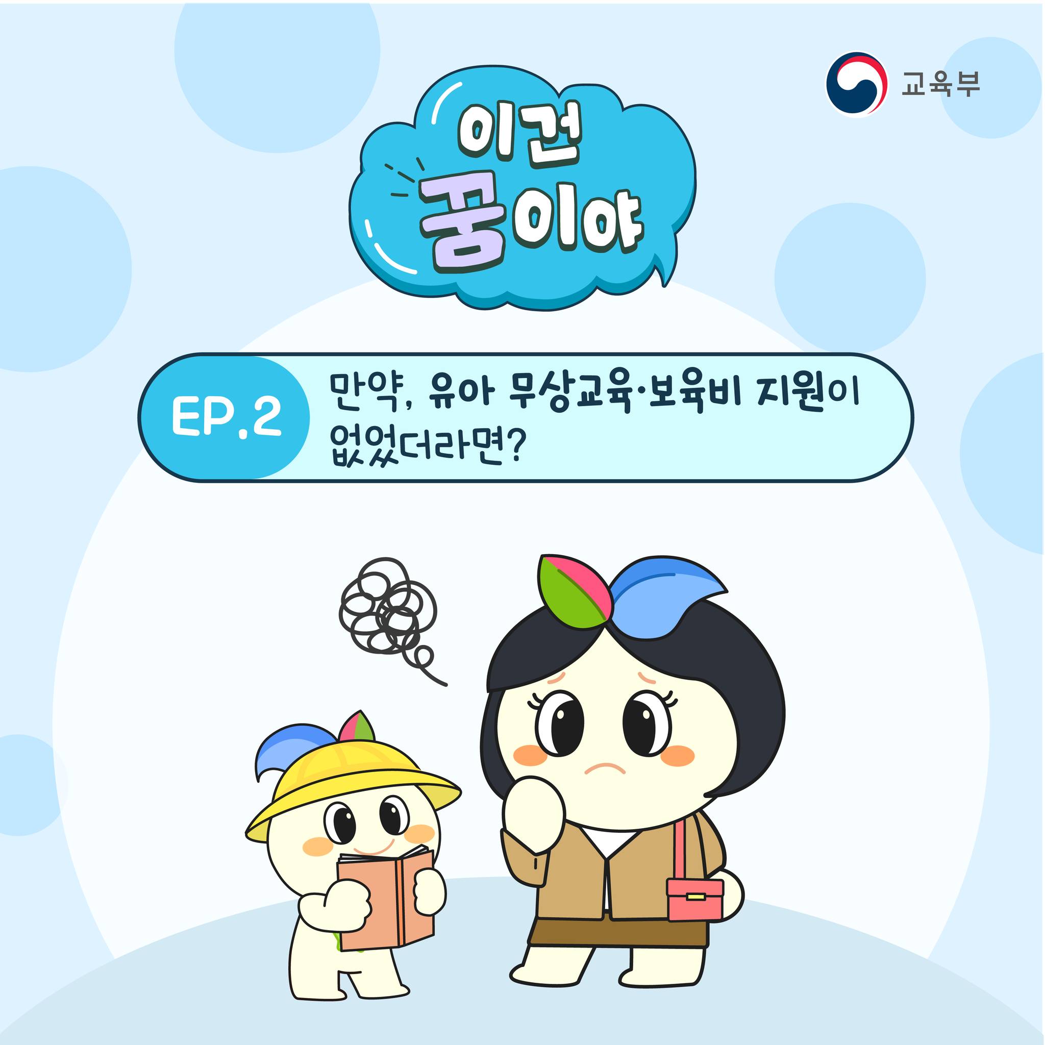 만약, '유아 무상교육·보육비 지원'이 없었더라면...?!