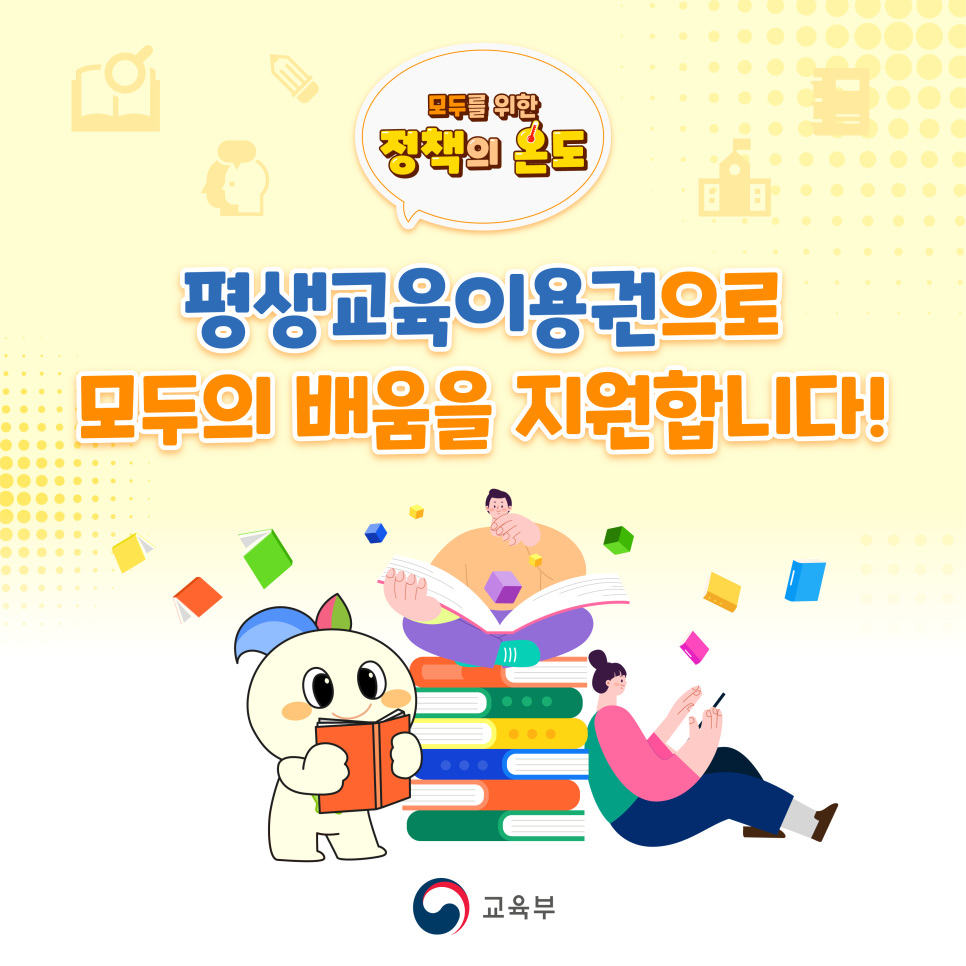 교육비를 지원하는 '평생교육이용권'