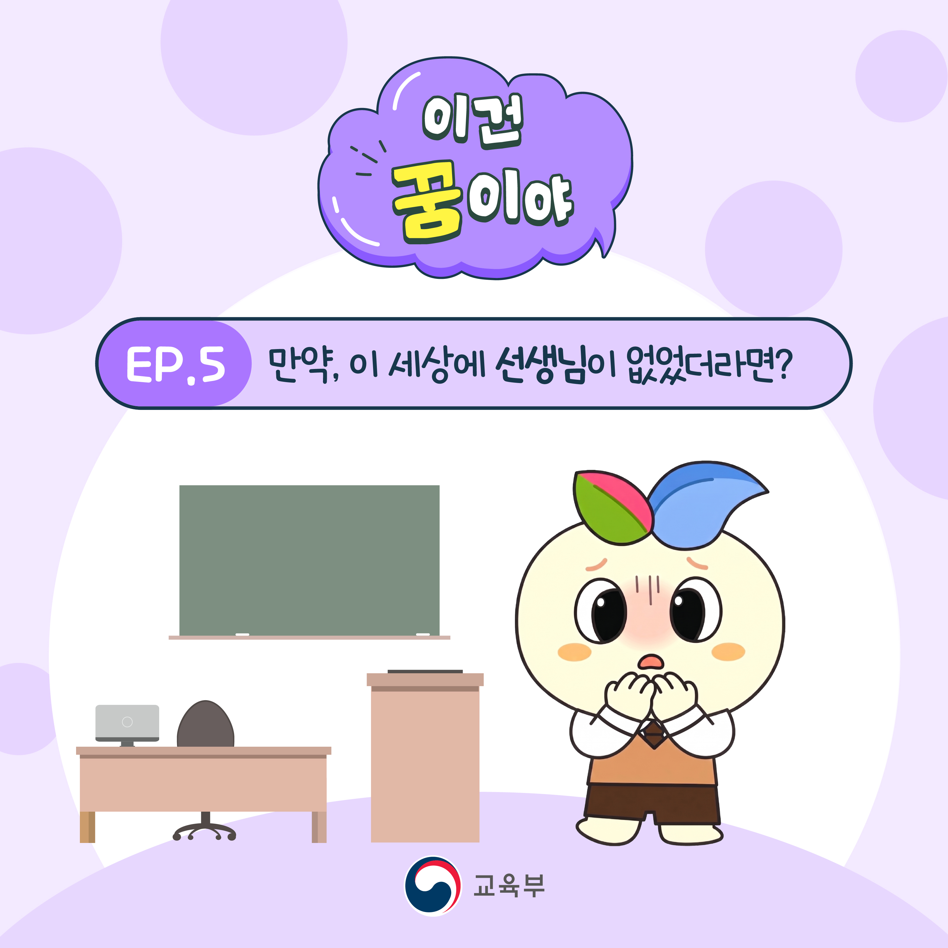 이건 꿈이야 ㅣ 만약 선생님이 없었더라면