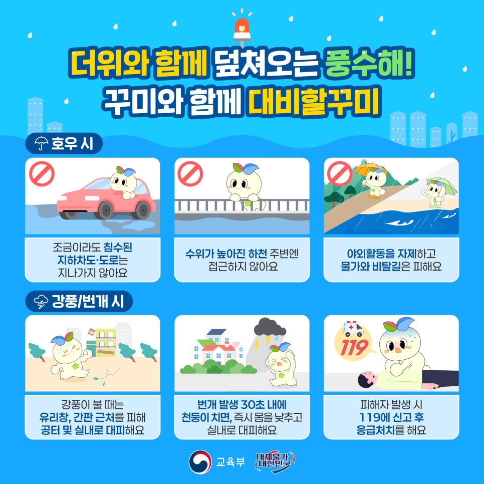 더위와 함께 덮쳐오는 풍수해! 꾸미와 함께 대비할꾸미