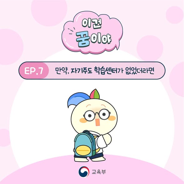 이건 꿈이야 EP.7 만약, 자기주도 학습센터가 없었더라면 - 교육부