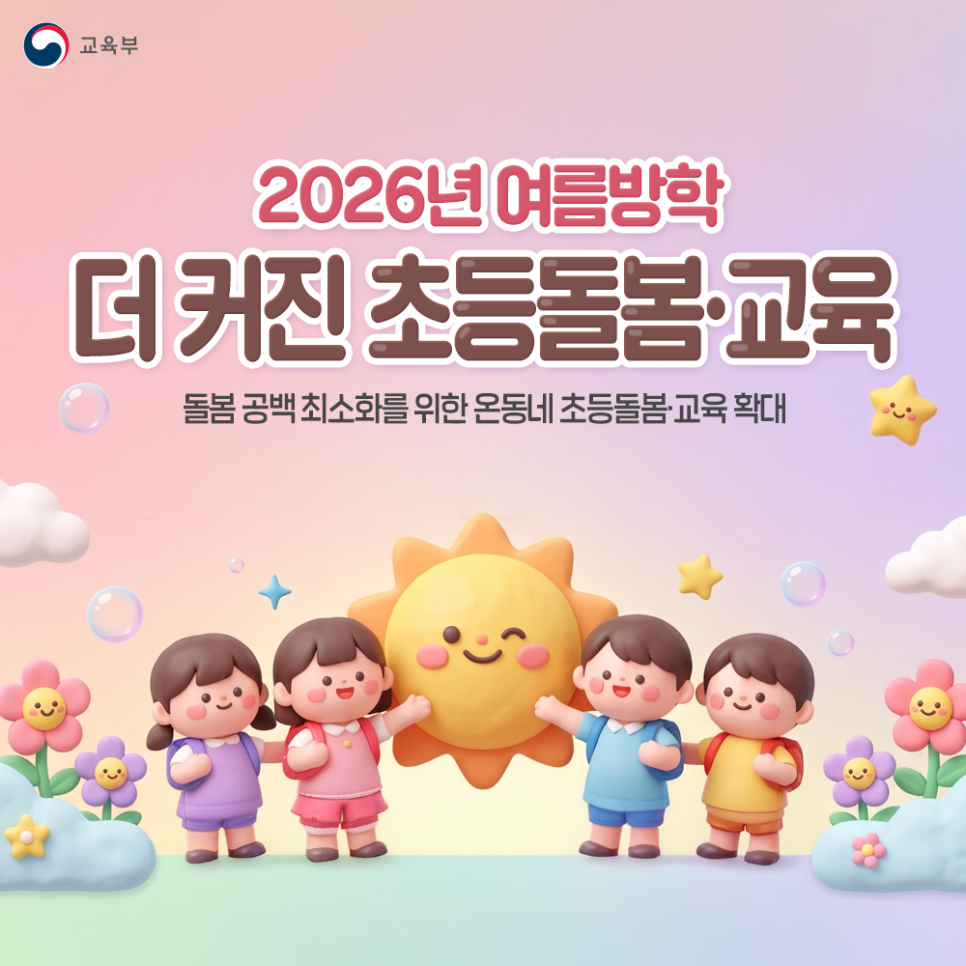 [교육부] 2026년 여름방학 더 커진 초등돌봄·교육 -돌봄 공백 최소화를 위 온동네 초등돌봄·교육확대