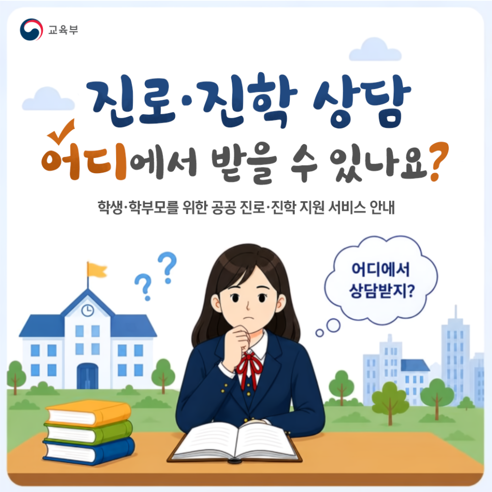 진로·진학 상담 어디에서 받을 수 있나요? 학생·학부모를 위한 공공 진로·진학 지원 서비스 안내, 어디에서 상담받지?