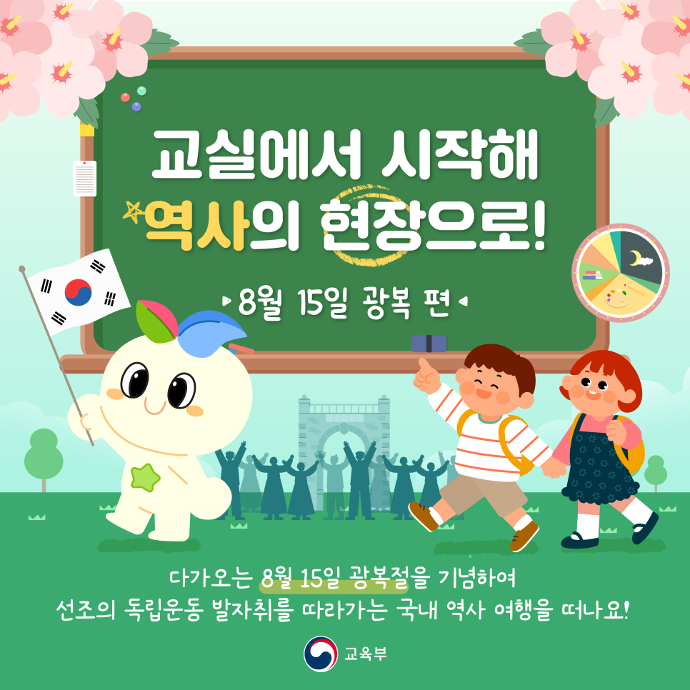 교실에서 시작해 역사의 현장으로! 8월15일 광복편, 다가오는 8월15일 광복절을 기념하여 선조의 독립운동 발자취를 따라가는 국내 역사 여행을 떠나요!