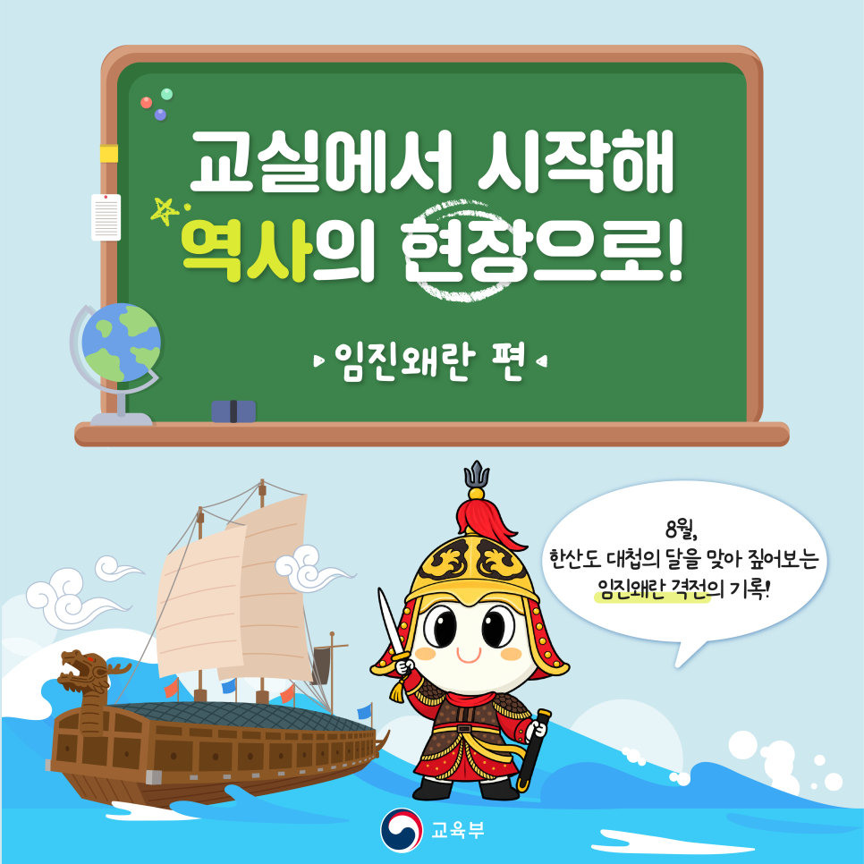 교실에서 시작해 역사의 현장으로 '임진왜란 편', 8월 한산도 대첩의 달을 맞아 짚어보는 임진왜란 격전의 기록!